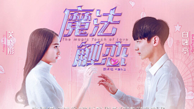 魔法触恋